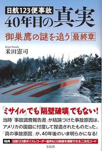 日航123便事故 40年目の真実』｜感想・レビュー - 読書メーター